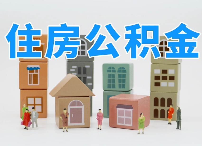 河北温州公积金提取代办（温州提取住房公积金需要什么材料）